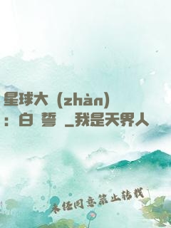 星球大戰(zhàn)：白銀誓約