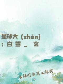 星球大戰(zhàn)：白銀誓約