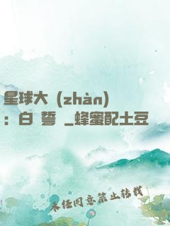 星球大戰(zhàn)：白銀誓約