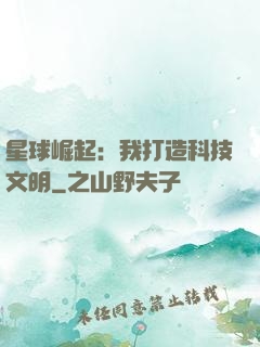 星球崛起：我打造科技文明