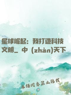 星球崛起：我打造科技文明