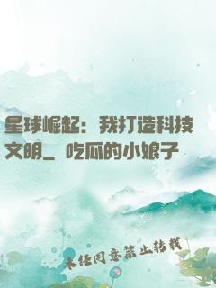 星球崛起：我打造科技文明