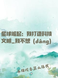 星球崛起：我打造科技文明