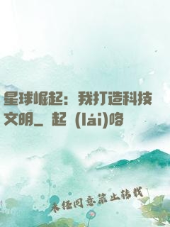 星球崛起：我打造科技文明