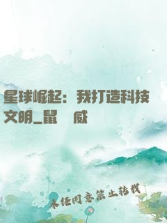 星球崛起：我打造科技文明