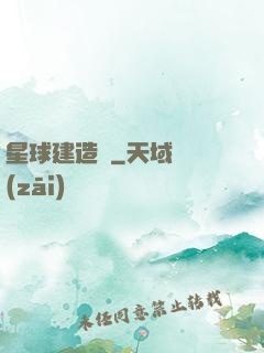 星球建造師