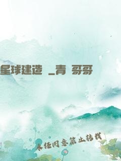 星球建造師