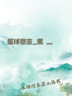 星球意志