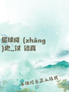 星球成長(zhǎng)史