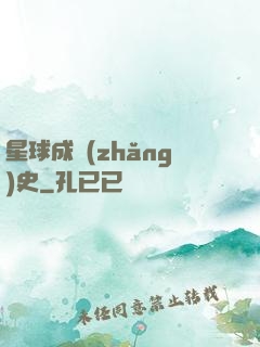 星球成長(zhǎng)史