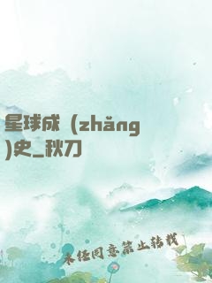 星球成長(zhǎng)史