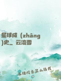 星球成長(zhǎng)史