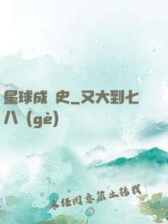 星球成長史