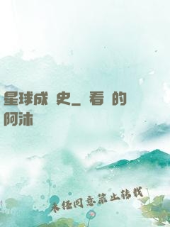 星球成長史