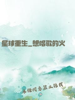 星球重生