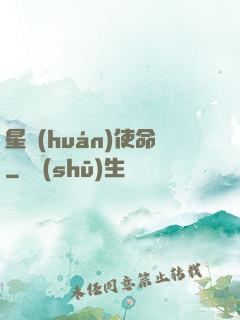 星環(huán)使命