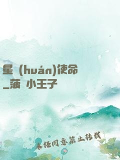星環(huán)使命