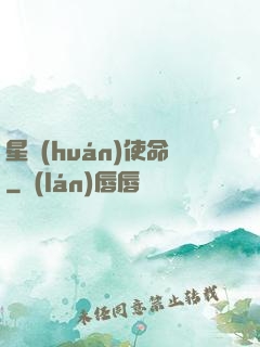 星環(huán)使命