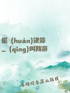星環(huán)使命