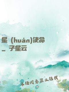 星環(huán)使命