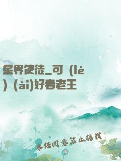星界使徒