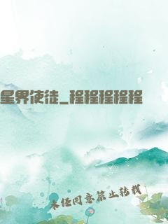 星界使徒