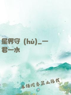 星界守護(hù)