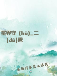 星界守護(hù)