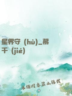 星界守護(hù)