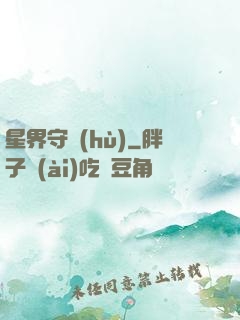 星界守護(hù)