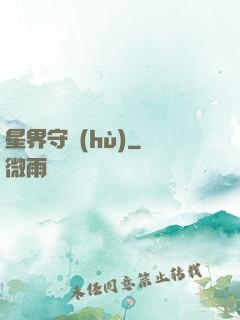 星界守護(hù)