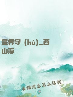 星界守護(hù)