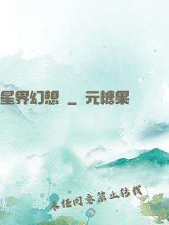 星界幻想錄