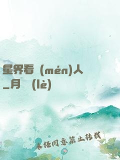 星界看門(mén)人