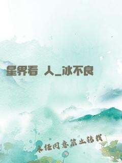 星界看門人