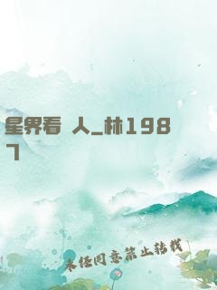 星界看門人