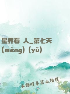 星界看門人