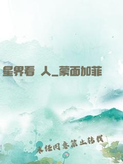 星界看門人