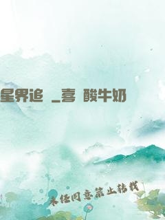 星界追尋