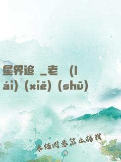 星界追尋