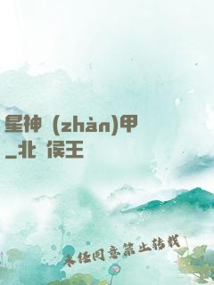 星神戰(zhàn)甲