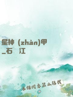 星神戰(zhàn)甲
