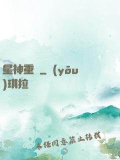 星神重啟