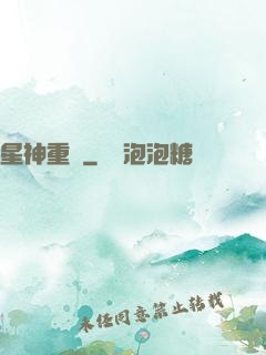 星神重啟