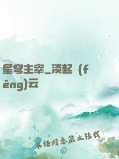 星穹主宰