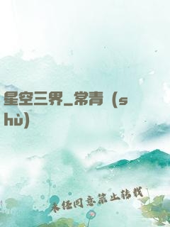 星空三界