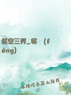 星空三界