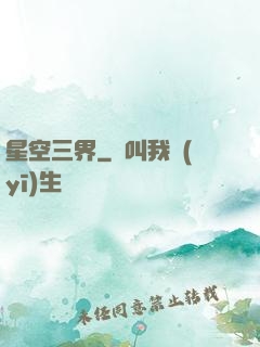 星空三界