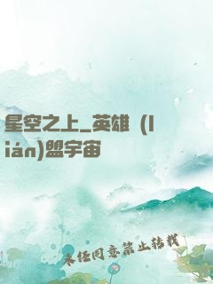 星空之上