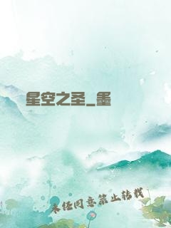 星空之圣
